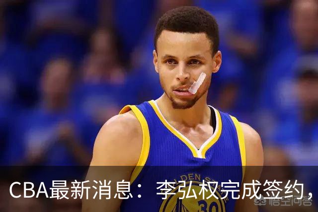 CBA最新消息：李弘权完成签约，广州放弃郭艾伦，徐昕好日子到头